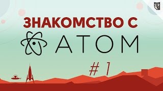 Превью: Знакомство с Atom - #1 - Первое знакомство. Установка.