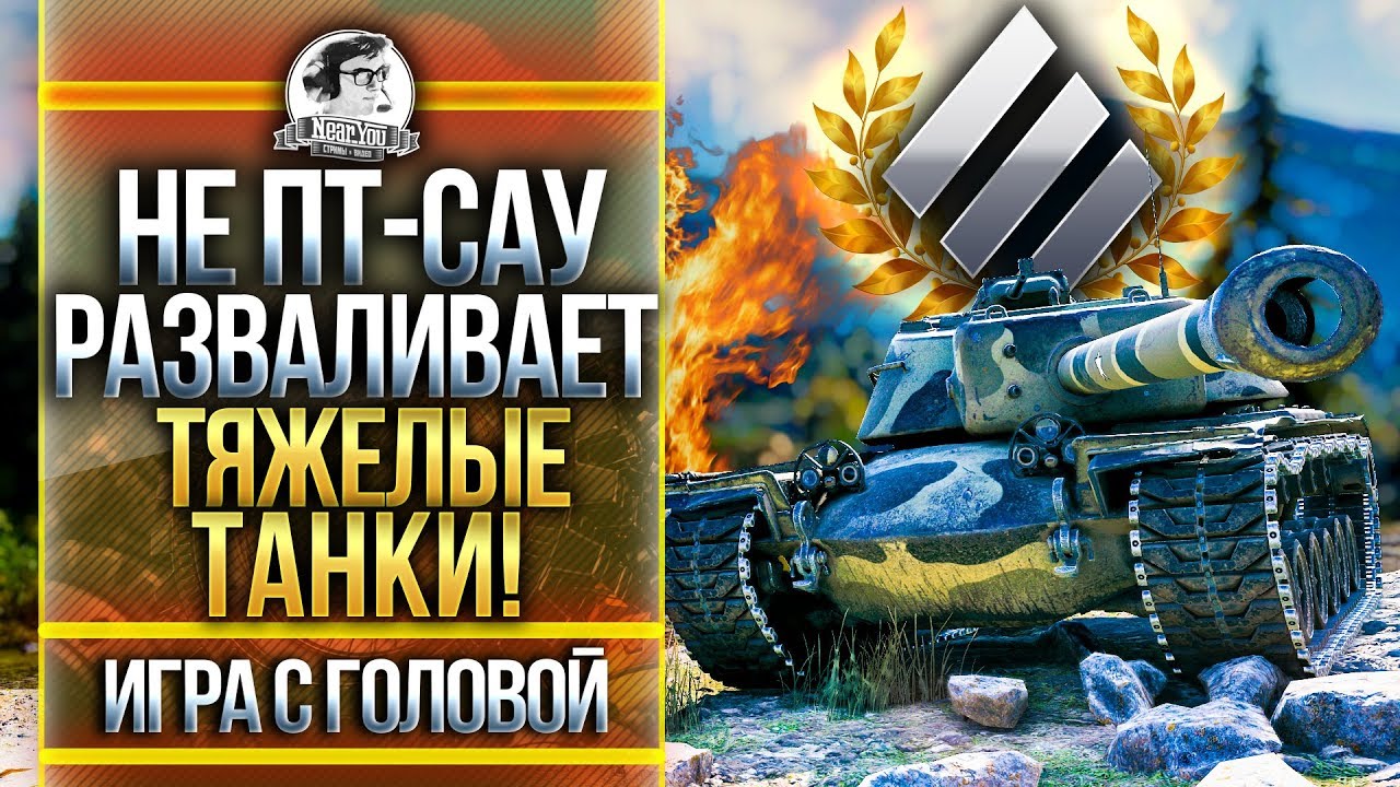 НЕ ПТ-САУ РАЗВАЛИВАЕТ ТЯЖЕЛЫЕ ТАНКИ! T110E4 - &quot;Игра с головой&quot;