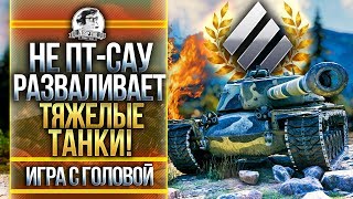 Превью: НЕ ПТ-САУ РАЗВАЛИВАЕТ ТЯЖЕЛЫЕ ТАНКИ! T110E4 - &quot;Игра с головой&quot;