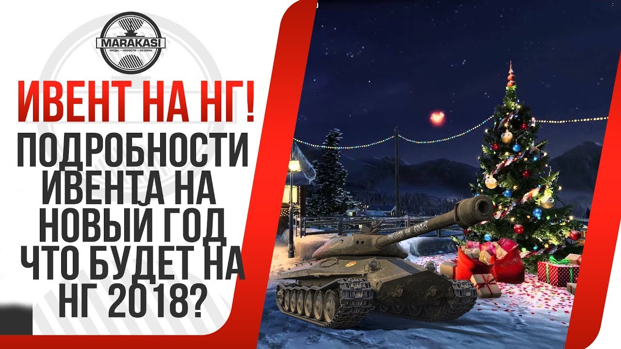 ЧТО БУДЕТ НА НОВЫЙ ГОД В WOT? ПОДРОБНОСТИ ИВЕНТА В НГ 2018. КЕЙСЫ НА НГ ВОТ, МАРАФОН