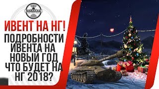 Превью: ЧТО БУДЕТ НА НОВЫЙ ГОД В WOT? ПОДРОБНОСТИ ИВЕНТА В НГ 2018. КЕЙСЫ НА НГ ВОТ, МАРАФОН