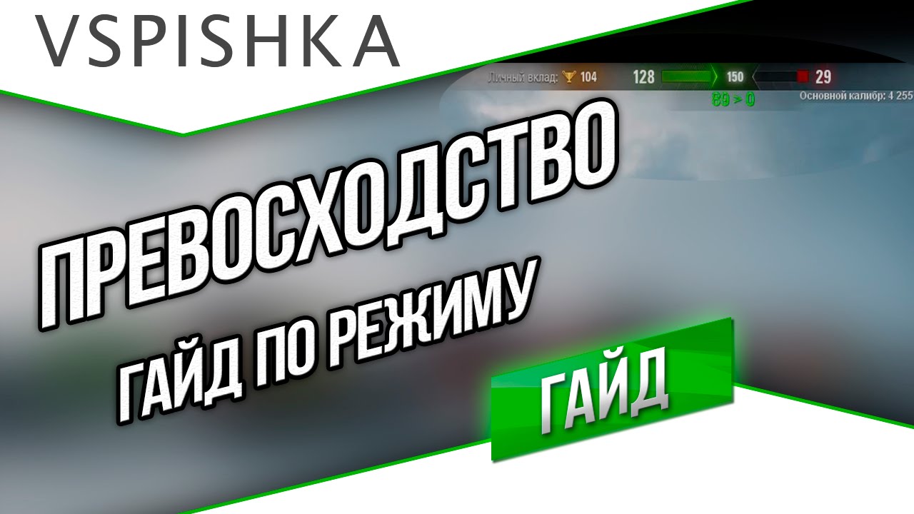 Превосходство - Гайд по режиму от Вспышки [Vspishka.pro]