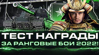 Превью: 114 SP - ПОЛНЫЙ ТЕСТ НАГРАДЫ ЗА РАНГОВЫЕ БОИ 2022!