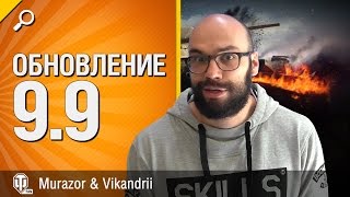 Превью: Обновление 9.9 - аналитика от Murazor и Vikandrii