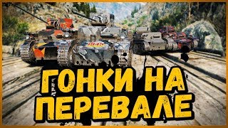 Превью: ТАНКОВЫЕ ГОНКИ - ПЕРЕВАЛ с ПРЕПЯТСТВИЯМИ на Pz1c от Билли | World of Tanks