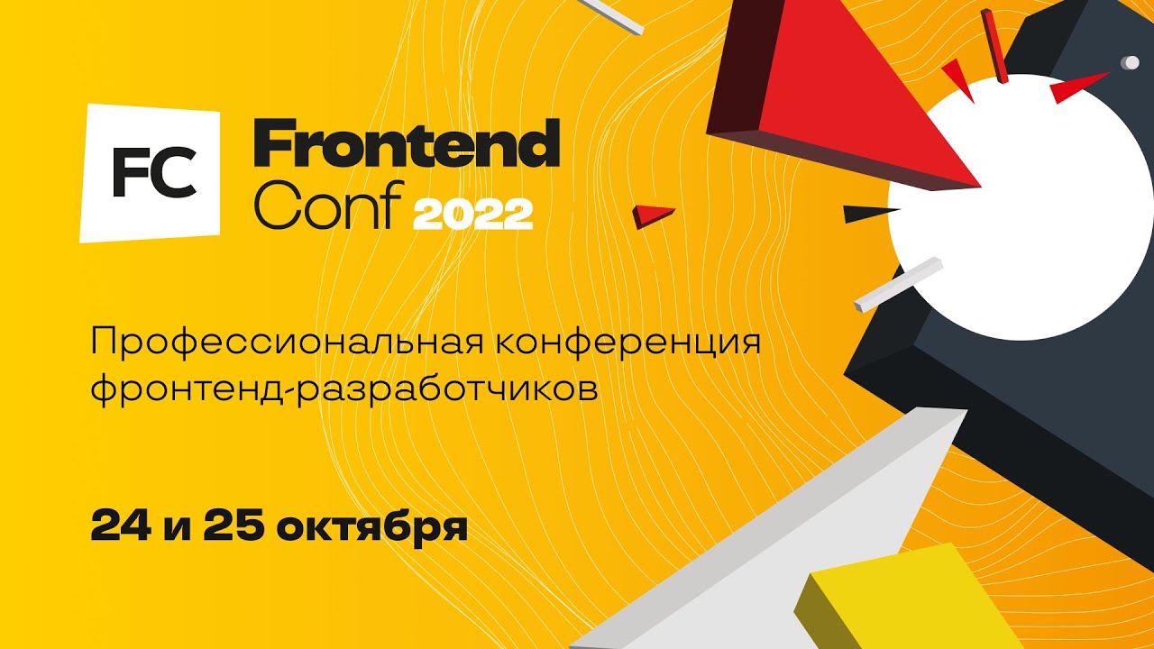 FrontendConf 2022. Открытие