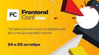 Превью: FrontendConf 2022. Открытие