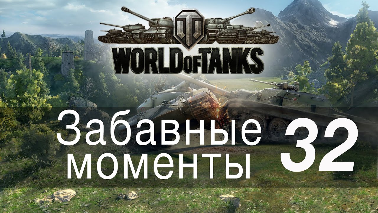 Забавные моменты World Of Tanks → 32