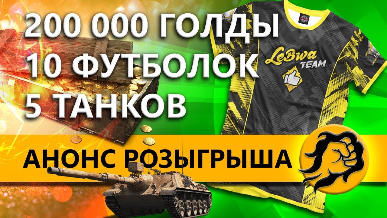 АНОНС РОЗЫГРЫША 200000 ГОЛДЫ. БИТВА БЛОГЕРОВ