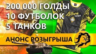 Превью: АНОНС РОЗЫГРЫША 200000 ГОЛДЫ. БИТВА БЛОГЕРОВ