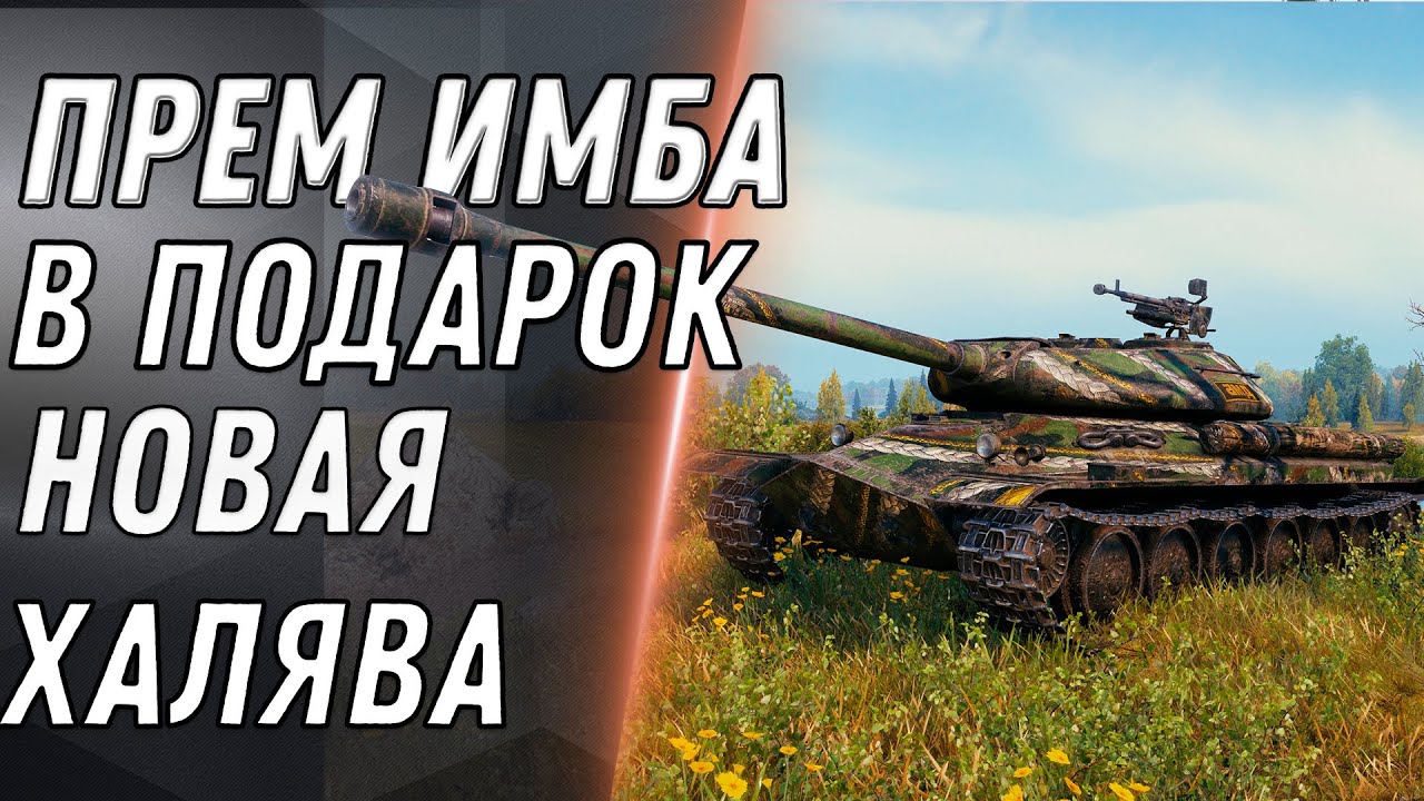 ПРЕМ ИМБА НА ХАЛЯВУ В WOT 2020 ПОДАРОК ДЛЯ ВЕТЕРАНОВ ВОТ ЗАМЕНА ТАНКОВ World of Tanks ПАТЧ 1.10 2020