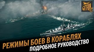 Превью: Боевые режимы в кораблях. Подробное руководство