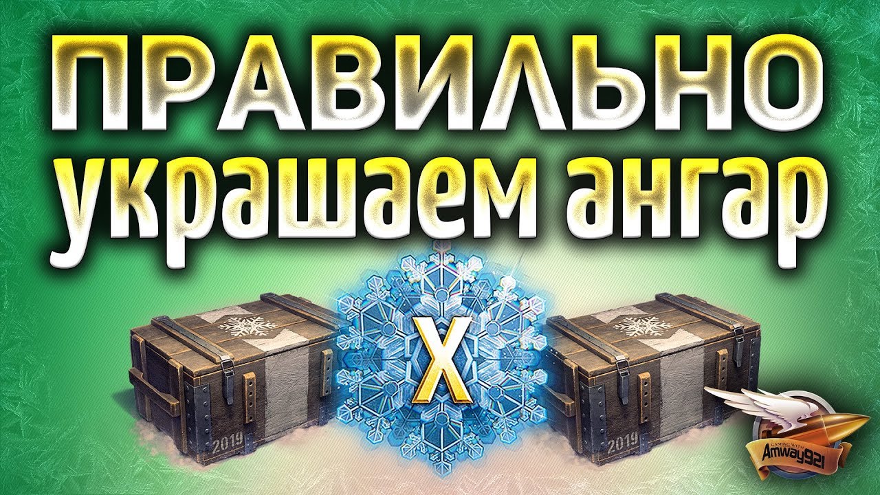 Всё что надо знать о Новогоднем наступлении 2019 - Как правильно украшать ангар без доната