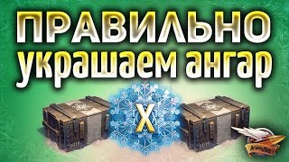 Превью: Всё что надо знать о Новогоднем наступлении 2019 - Как правильно украшать ангар без доната