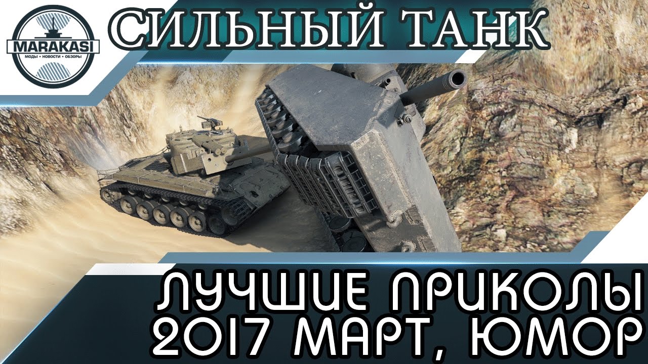 ЛУЧШИЕ ПРИКОЛЫ 2017 МАРТ, САМЫЙ СИЛЬНЫЙ ТАНК В