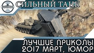 Превью: ЛУЧШИЕ ПРИКОЛЫ 2017 МАРТ, САМЫЙ СИЛЬНЫЙ ТАНК В