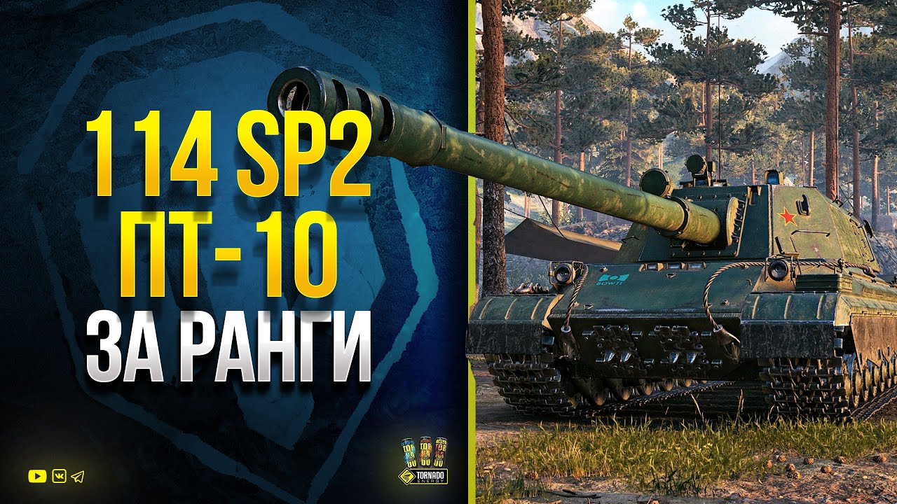 114 SP2 - ПТ-10 за Ранги