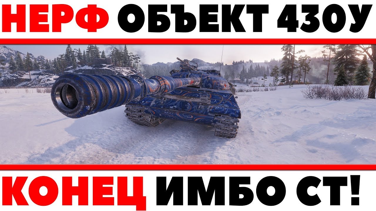 НЕРФ ОБЪЕКТ 430У - ЕЩЕ ОДНУ СОВЕТСКУЮ ИМБУ WOT ПОНЕРФЯТ? ДА СКОЛЬКО МОЖНО! КОНЕЦ ИМБЕ