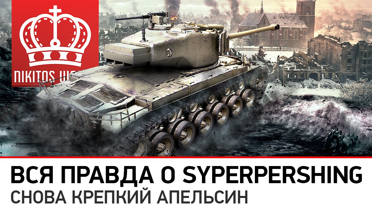 Вся правда о SyperPershing | Снова крепкий АПельсин