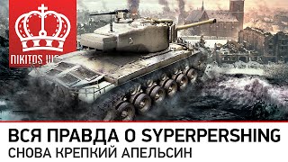 Превью: Вся правда о SyperPershing | Снова крепкий АПельсин