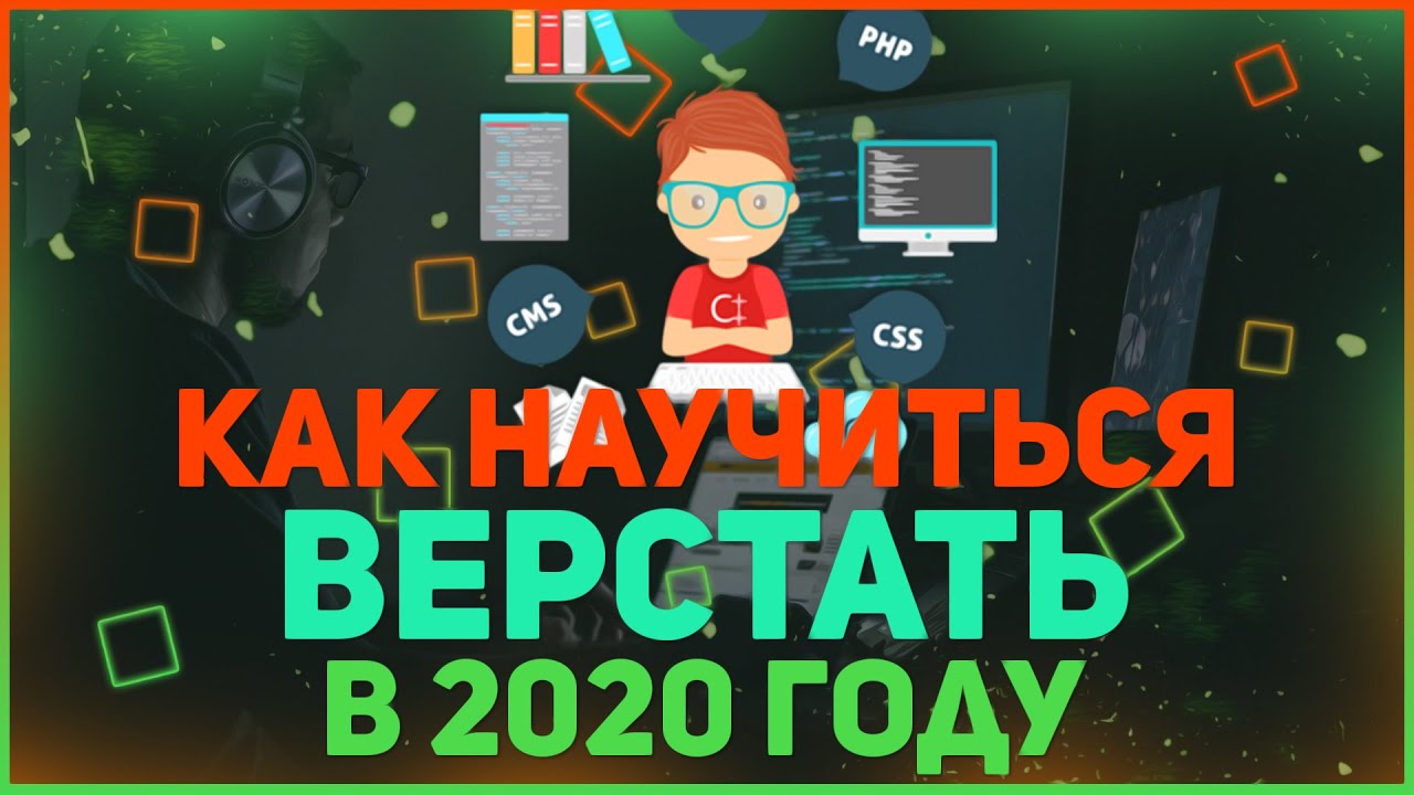 Как Научиться Верстать Сайты В 2020 Году // Веб разработка // Адаптивная верстка