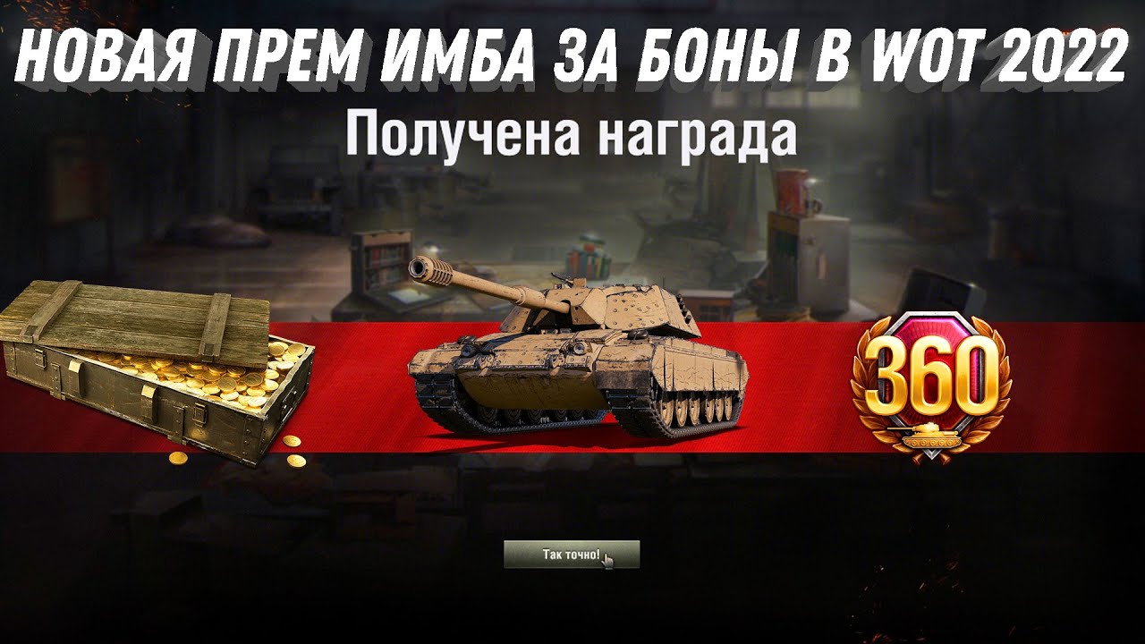 ПРЕМ ИМБА ЗА 12К БОН В WOT 2022 - ГЛАВНАЯ НАГРАДА ЛЕТА В ТАНКАХ - ТАНК В НАГРАДУ  world of tanks