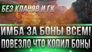 Превью: ШОК ЭТУ ИМБУ РЕАЛЬНО ДАДУТ ВСЕМ ЗА БОНЫ БЕЗ ГК И КЛАНОВ! ПОВЕЗЛО ЕСЛИ КОПИЛ БОНЫ