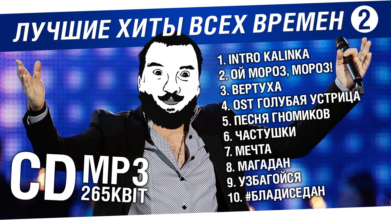 Лучшие хиты всех времён №2