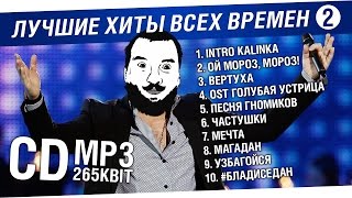 Превью: Лучшие хиты всех времён №2