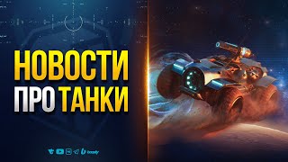 Превью: Праздничный бонус-код - Акции - Трейд-Ин - Новости Протанки