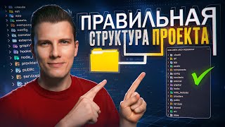 Превью: ПРОСТАЯ и ПОНЯТНАЯ СТРУКТУРА для REACT без заморочек!