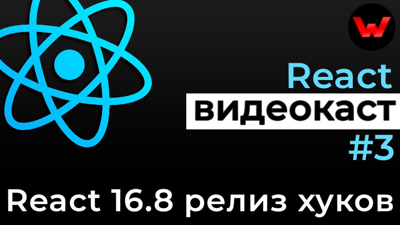 React видеокаст #3: React 16.8 РЕЛИЗ хуков