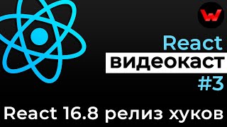 Превью: React видеокаст #3: React 16.8 РЕЛИЗ хуков