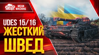 Превью: UDES 15/16 ЖЕСТКИЙ ШВЕД ● ЕГО СИЛЬНО НЕДООЦЕНИВАЮТ ● ЛучшееДляВас