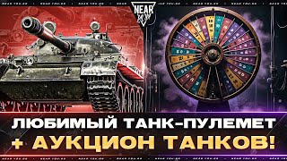 Превью: Т-62А - ЛЮБИМЫЙ ТАНК-ПУЛЕМЕТ + АУКЦИОН ТАНКОВ!