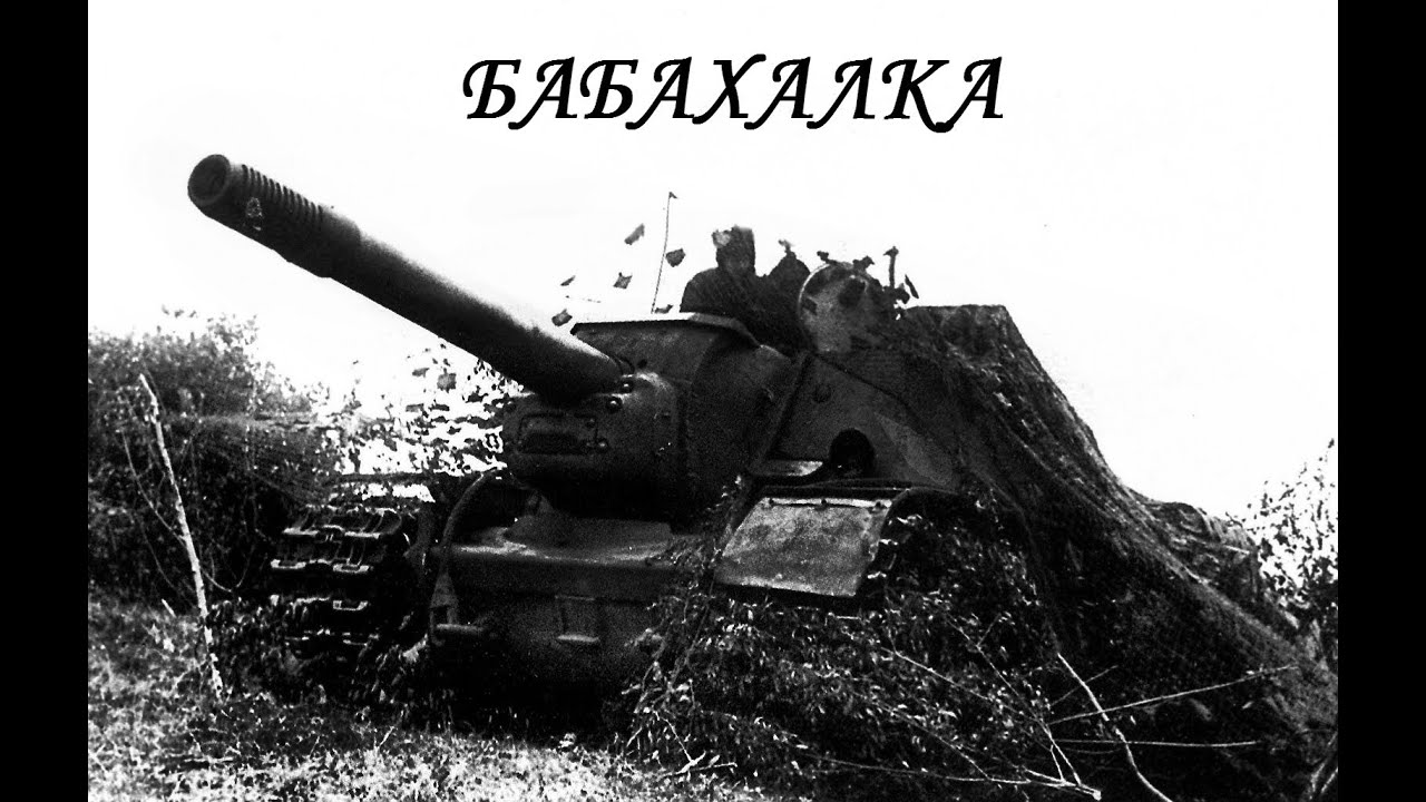 СУ-152-БАБАХАЛКА