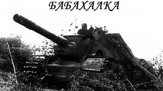 Превью: СУ-152-БАБАХАЛКА