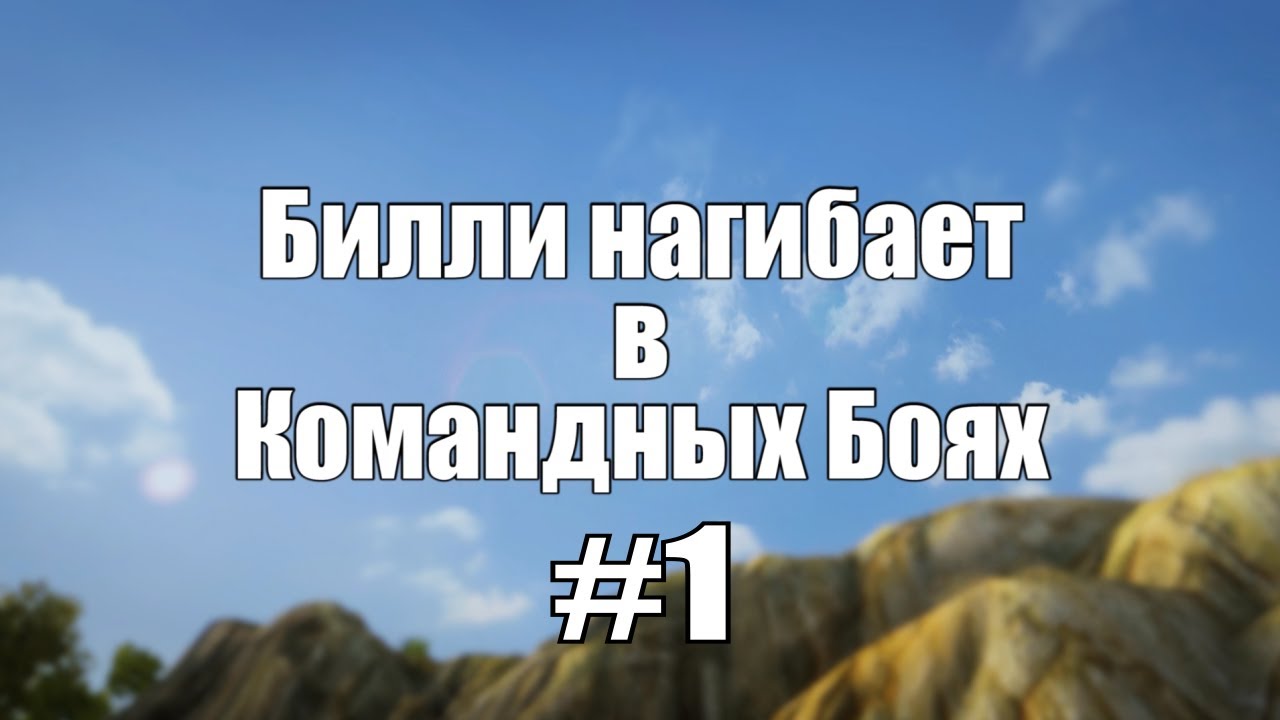 18+ Билли нагибает в Командных Боях #1  | World of Tanks