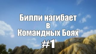 Превью: 18+ Билли нагибает в Командных Боях #1  | World of Tanks