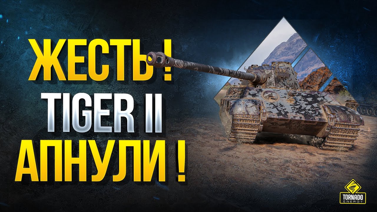 Жесть! Tiger II Апнули!