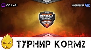 Превью: Турнир КОРМ2 [Запись стрима] - 03.03.18