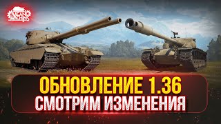 Превью: Обновление 1.36 — СМОТРИМ ИЗМЕНЕНИЯ ● Жесткий АП T57 Heavy, Новая Ветка ТТ Британии, "Кавказ" и др.