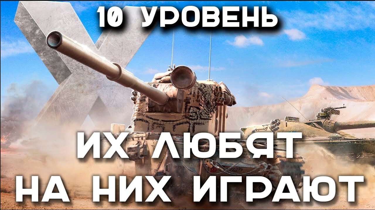 ТОП 10 ТАНКОВ на 10 УРОВНЕ. Мир Танков