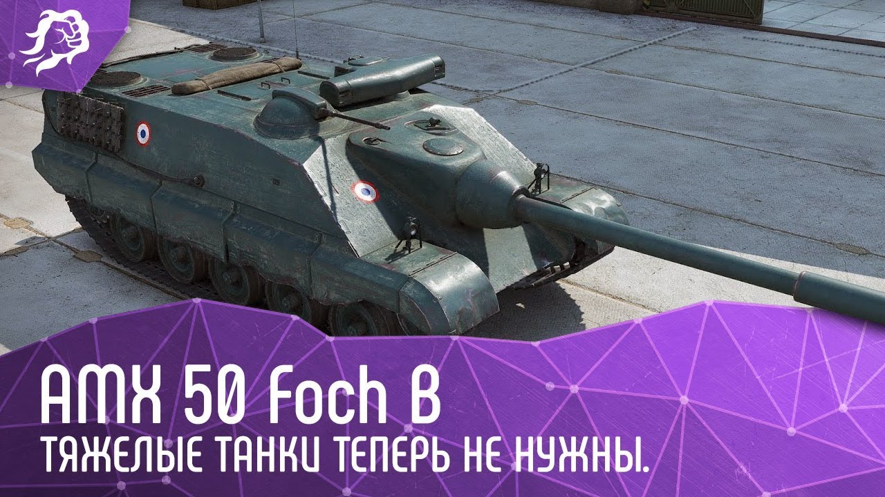 AMX 50 Foch B. Тяжелые танки теперь не нужны.