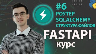 Превью: FastAPI - Роутеры и Файловая Структура #6