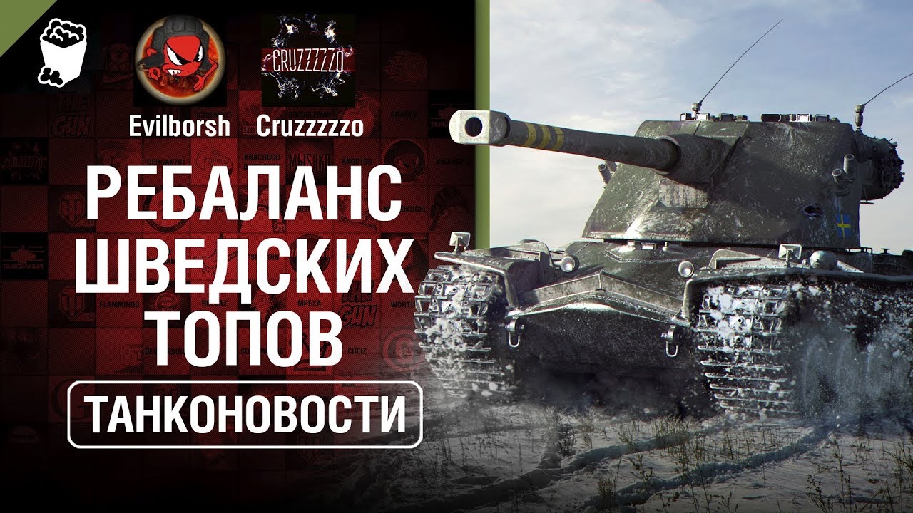 Ребаланс шведских топов и Чертежи для исследования - Танконовости №296 - От Evilborsh и Cruzzzzzo