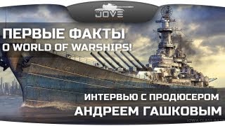 Превью: Первые факты о World Of Warships. Интервью с Андреем Гашковым.