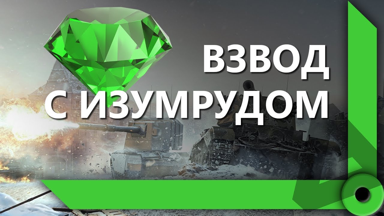 ПРИГЛАСИЛ ПОКОМАНДОВАТЬ КОРМ-ом / ВЗВОД С ИЗУМРУДОМ / СКЛАД ЛЕВШИ / WORLD OF TANKS