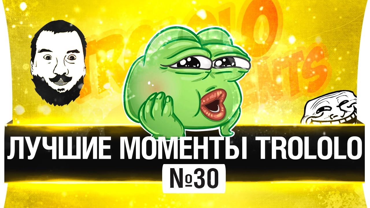 ЛУЧШИЕ МОМЕНТЫ TROLOLO #30 