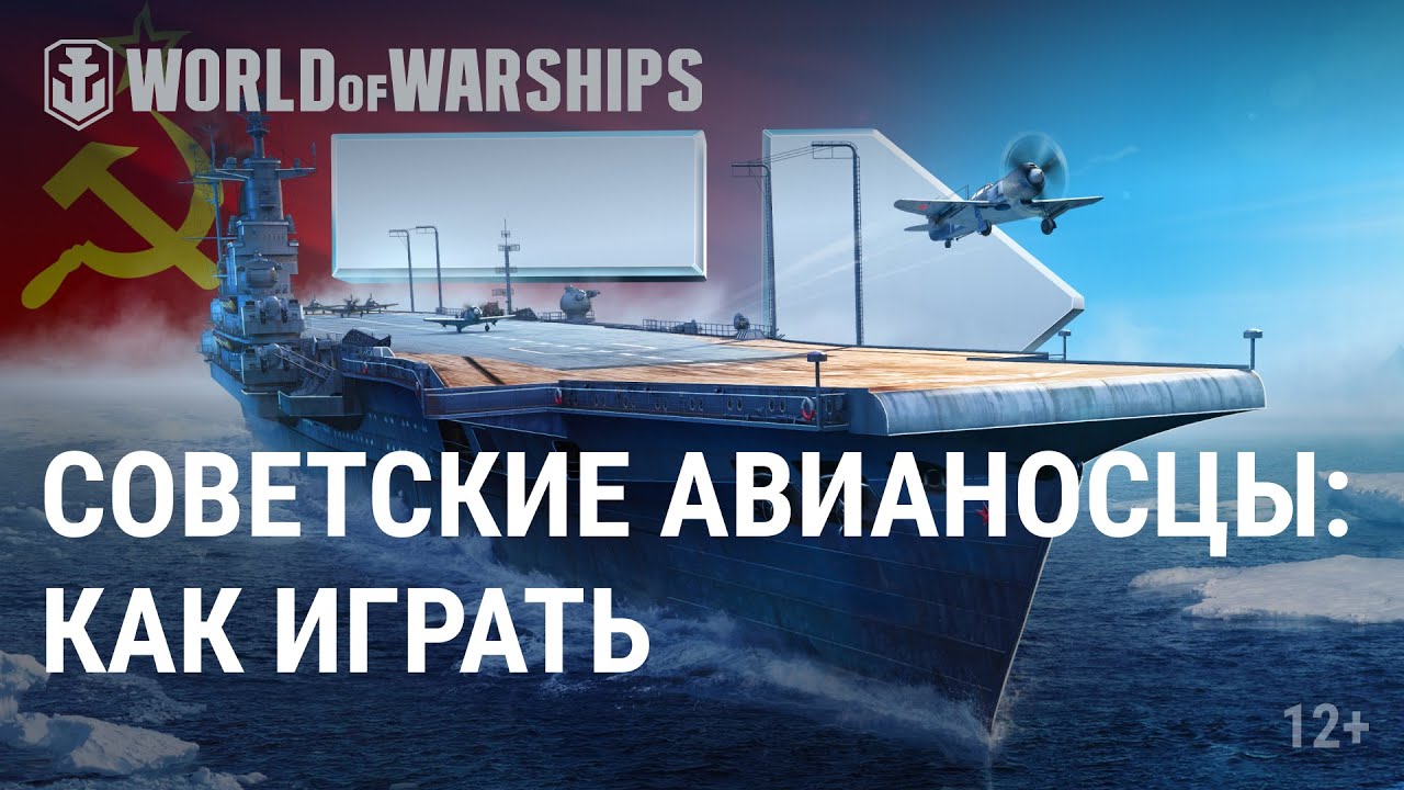 Обзор ветки авианосцев CCCР | World of Warships